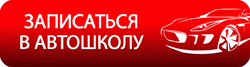 записаться в автошколу